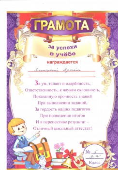 Как оформить грамоту за хорошую учебу образец текста